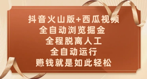 抖音火山版+西瓜视频双平台，全自动浏览掘金 ，全程脱离人工，全自动运行，挣米就是如此轻松【揭秘】-靠创业轻松赚钱？[小白网创驿站] 整合稀缺资源，带你实现财富梦小白网创驿站