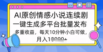 通过AI写情感小说连续剧，长期持续的输出，最新玩法-靠创业轻松赚钱？[小白网创驿站] 整合稀缺资源，带你实现财富梦小白网创驿站