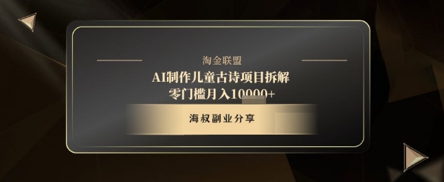 AI制作儿童古诗项目拆解，十分钟一条作品，流量直接爆炸，零门槛月入1w+-靠创业轻松赚钱？[小白网创驿站] 整合稀缺资源，带你实现财富梦小白网创驿站
