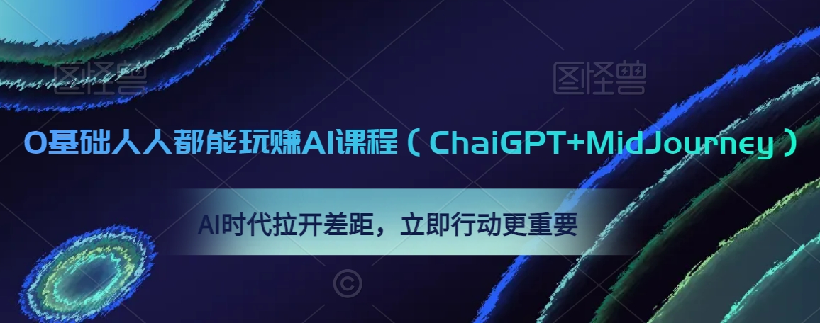 0基础人人都能玩赚AI课程（ChaiGPT+MidJourney），AI时代拉开差距，立即行动更重要-靠创业轻松赚钱？[小白网创驿站] 整合稀缺资源，带你实现财富梦小白网创驿站
