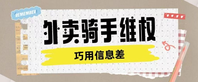 外卖骑手维权项目利用认知差进行挣取维权服务费-靠创业轻松赚钱？[小白网创驿站] 整合稀缺资源，带你实现财富梦小白网创驿站