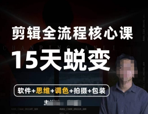 阿晖【全能剪辑高手训练营】剪辑+思维+调色+拍摄+包装（5合1）-靠创业轻松赚钱？[小白网创驿站] 整合稀缺资源，带你实现财富梦小白网创驿站