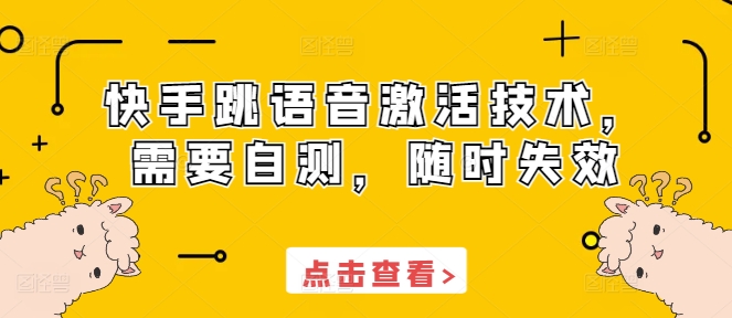 快手跳语音激活技术，需要自测，随时失效-靠创业轻松赚钱？[小白网创驿站] 整合稀缺资源，带你实现财富梦小白网创驿站