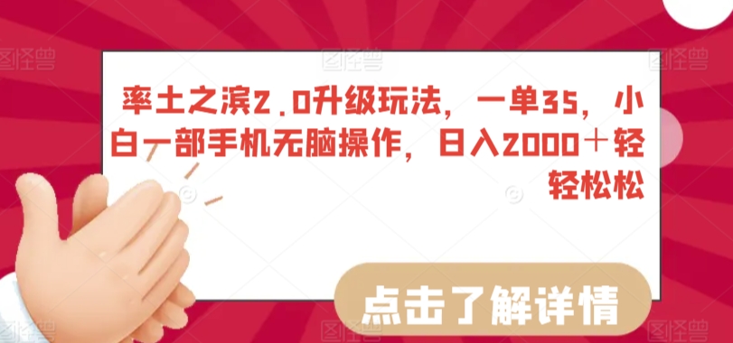 率土之滨2.0升级玩法，一单35，小白一部手机无脑操作，日入2000＋轻轻松松【揭秘】-靠创业轻松赚钱？[小白网创驿站] 整合稀缺资源，带你实现财富梦小白网创驿站