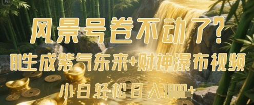 风景号卷不动了？AI一键生成紫气东来+财神瀑布视频，小白轻松日入数张-靠创业轻松赚钱？[小白网创驿站] 整合稀缺资源，带你实现财富梦小白网创驿站