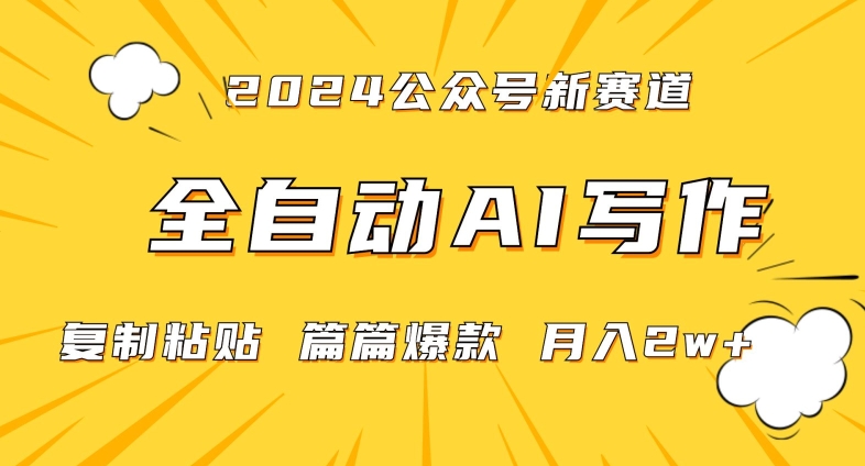 2024年微信公众号蓝海最新爆款赛道，全自动写作，每天1小时，小白轻松月入2w+【揭秘】-靠创业轻松赚钱？[小白网创驿站] 整合稀缺资源，带你实现财富梦小白网创驿站