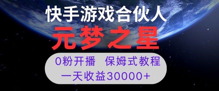 新风口项目，元梦之星游戏直播，0粉开播，一天收益30000+【揭秘】-靠创业轻松赚钱？[小白网创驿站] 整合稀缺资源，带你实现财富梦小白网创驿站
