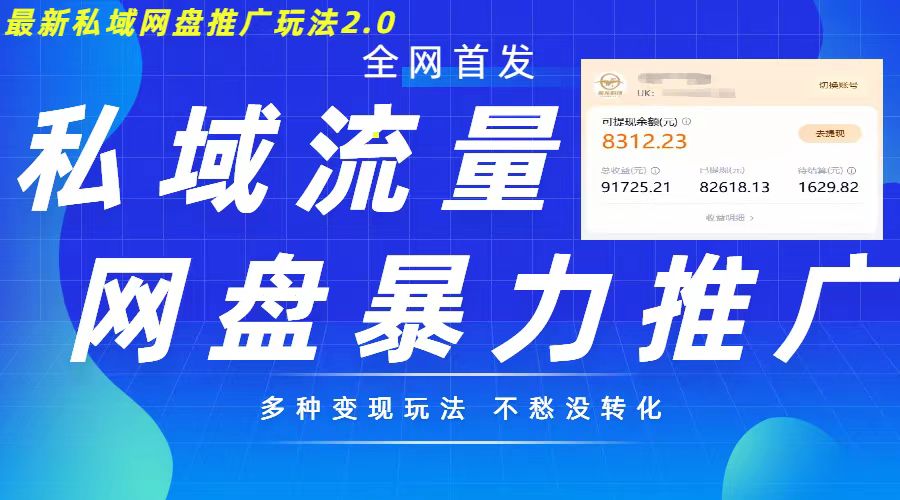 最新暴力私域网盘拉新玩法2.0，多种变现模式，并打造私域回流，轻松日入500+【揭秘】-靠创业轻松赚钱？[小白网创驿站] 整合稀缺资源，带你实现财富梦小白网创驿站