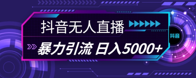 抖音快手视频号全平台通用无人直播引流法，利用图片模板和语音话术，暴力日引流100+创业粉【揭秘】-靠创业轻松赚钱？[小白网创驿站] 整合稀缺资源，带你实现财富梦小白网创驿站