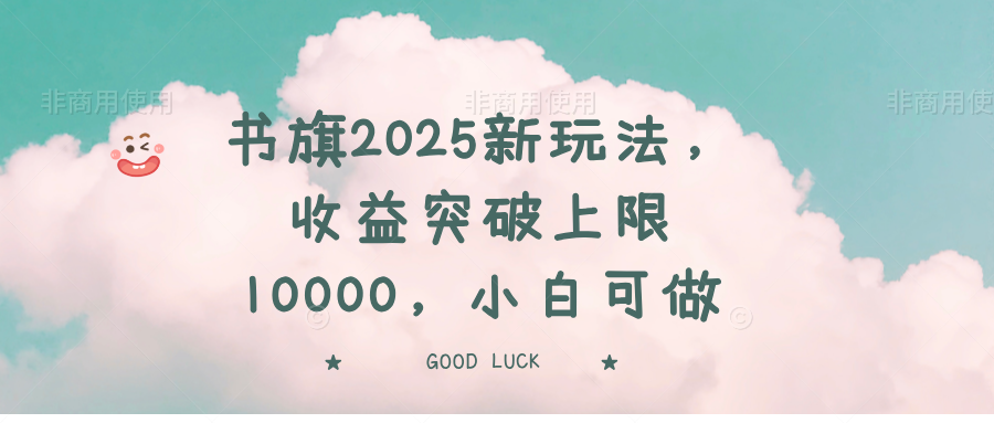（14519期）书旗2025新玩法，收益突破上限10000，小白可做-靠创业轻松赚钱？[小白网创驿站] 整合稀缺资源，带你实现财富梦小白网创驿站