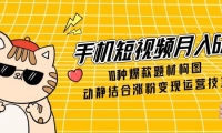 （14791期）手机短视频月入6万，10种爆款题材构图，动静结合涨粉变现运营技巧-靠创业轻松赚钱？[小白网创驿站] 整合稀缺资源，带你实现财富梦小白网创驿站