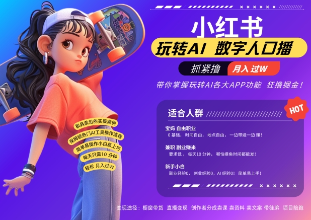 小红书数字人暴力起号，AI改写文案，再也不用费劲录口播，流量火爆月入破W轻松拿捏-靠创业轻松赚钱？[小白网创驿站] 整合稀缺资源，带你实现财富梦小白网创驿站