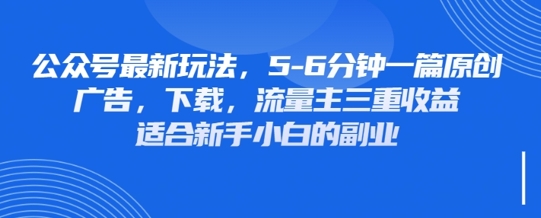 最新公众号玩法，利用壁纸头像表情包等素材，享受广告，下载，流量主三重收益变现-靠创业轻松赚钱？[小白网创驿站] 整合稀缺资源，带你实现财富梦小白网创驿站