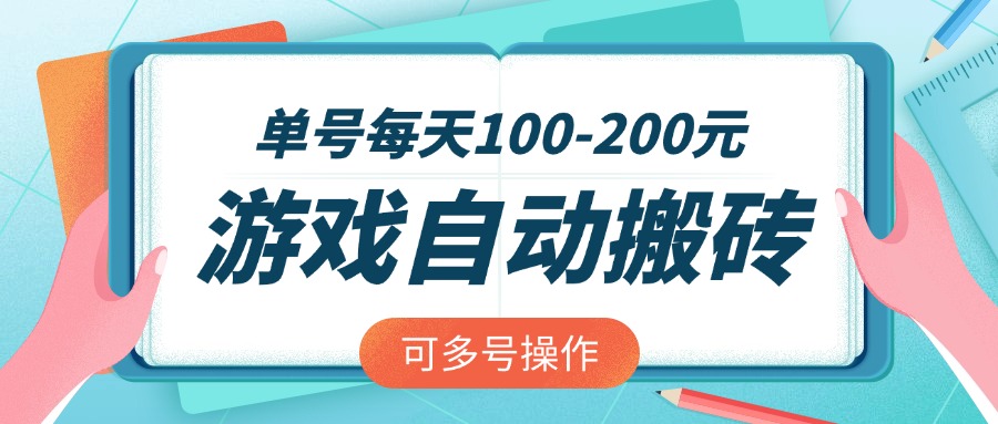 （14582期）游戏全自动搬砖，单号每天100-200元，可多号操作-靠创业轻松赚钱？[小白网创驿站] 整合稀缺资源，带你实现财富梦小白网创驿站