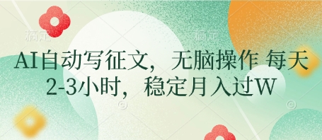 AI自动写征文，无脑操作 每天2-3小时，稳定月入过W-靠创业轻松赚钱？[小白网创驿站] 整合稀缺资源，带你实现财富梦小白网创驿站