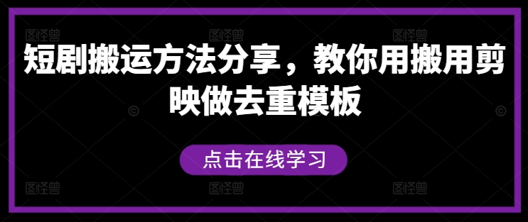 短剧搬运方法分享，教你用搬用剪映做去重模板-靠创业轻松赚钱？[小白网创驿站] 整合稀缺资源，带你实现财富梦小白网创驿站