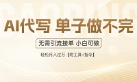 （14773期）AI代写接单，多劳多得，单子接不完，轻松月入过万【附工具+指令】-靠创业轻松赚钱？[小白网创驿站] 整合稀缺资源，带你实现财富梦小白网创驿站