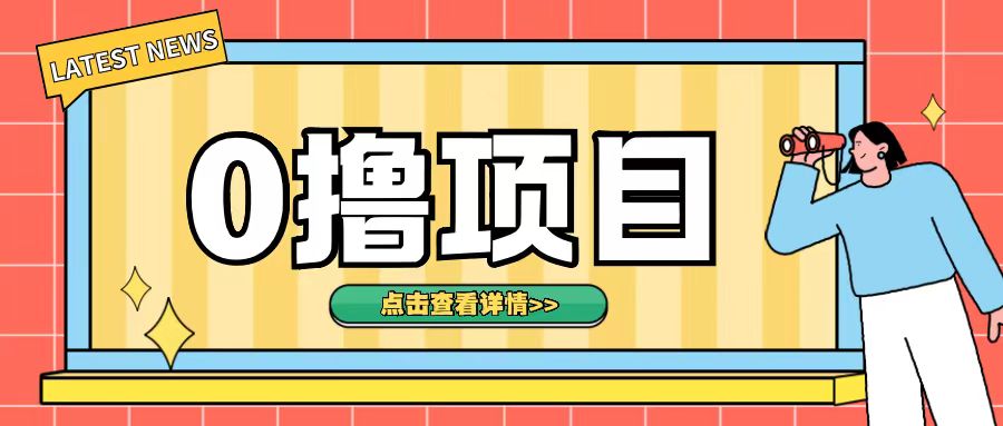 0撸项目，无需成本无脑操作只需转发朋友圈即可单日收入500+【揭秘】-靠创业轻松赚钱？[小白网创驿站] 整合稀缺资源，带你实现财富梦小白网创驿站