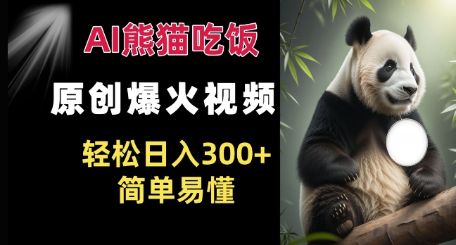 Ai熊猫吃饭爆火视频 原创作品 轻松日入300+  简单易懂-靠创业轻松赚钱？[小白网创驿站] 整合稀缺资源，带你实现财富梦小白网创驿站