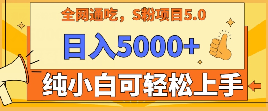 男粉项目5.0，最新野路子，纯小白可操作，有手就行，无脑照抄，纯保姆教学【揭秘】-靠创业轻松赚钱？[小白网创驿站] 整合稀缺资源，带你实现财富梦小白网创驿站