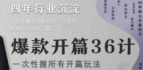 爆款开篇36计2.0，爆款短视频，一次性掌握所有开篇玩法-靠创业轻松赚钱？[小白网创驿站] 整合稀缺资源，带你实现财富梦小白网创驿站