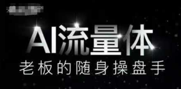 AI流量体-老板的随身操盘手，9个AI数字员工操盘手，覆盖9大内容创作场景，省去9个高级员工的工资-靠创业轻松赚钱？[小白网创驿站] 整合稀缺资源，带你实现财富梦小白网创驿站