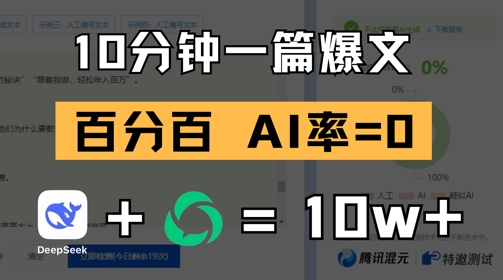 10分钟一篇爆文，100% 零AI率，用deepseek轻松玩转公众号爆文项目-靠创业轻松赚钱？[小白网创驿站] 整合稀缺资源，带你实现财富梦小白网创驿站