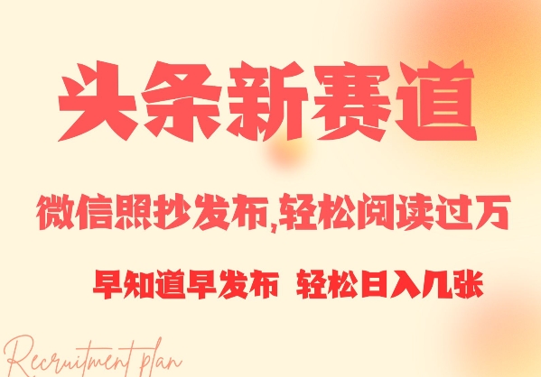 头条新赛道，微信照抄发布，轻松阅读过万，早知道早发布，小白轻松日入几张-靠创业轻松赚钱？[小白网创驿站] 整合稀缺资源，带你实现财富梦小白网创驿站