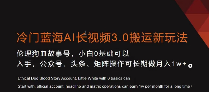冷门蓝海AI长视频3.0搬运新玩法，小白0基础可以入手，公众号、头条、矩阵操作可长期做月入1w+【揭秘】-靠创业轻松赚钱？[小白网创驿站] 整合稀缺资源，带你实现财富梦小白网创驿站