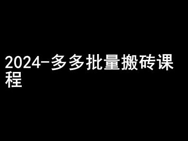 2024拼多多批量搬砖课程-闷声搞钱小圈子-靠创业轻松赚钱？[小白网创驿站] 整合稀缺资源，带你实现财富梦小白网创驿站