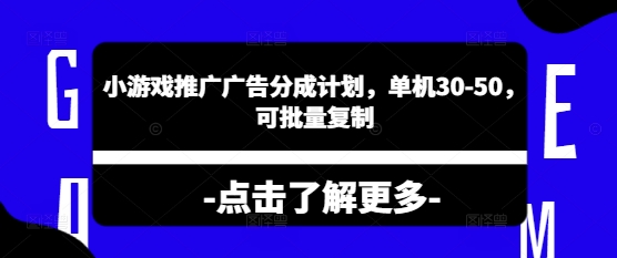 小游戏推广广告分成计划，单机30-50，可批量复制-靠创业轻松赚钱？[小白网创驿站] 整合稀缺资源，带你实现财富梦小白网创驿站