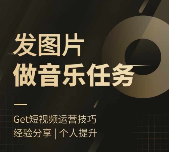 头条图文音乐任务，发图片做音乐任务，简单易上手-靠创业轻松赚钱？[小白网创驿站] 整合稀缺资源，带你实现财富梦小白网创驿站