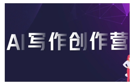 AI写作创作营，利用AI软件生成符合变现渠道，赚取平台佣金-靠创业轻松赚钱？[小白网创驿站] 整合稀缺资源，带你实现财富梦小白网创驿站