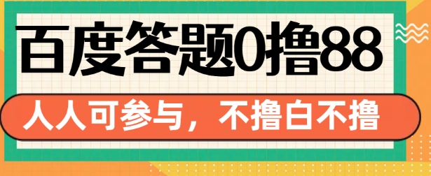 百度答题0撸88，人人都可，不撸白不撸【揭秘】-靠创业轻松赚钱？[小白网创驿站] 整合稀缺资源，带你实现财富梦小白网创驿站