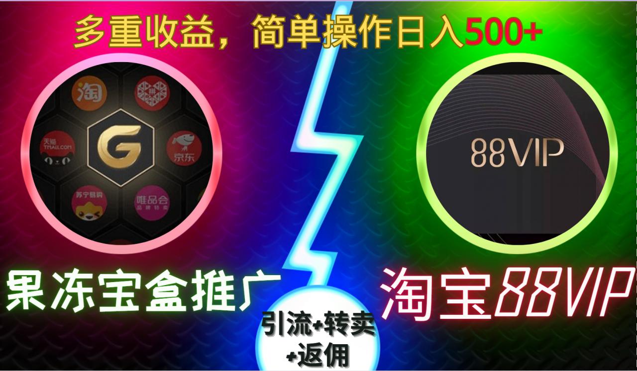果冻宝盒推广88VIP，引流+转卖+返佣，多重收益，简单操作日入5张【揭秘】-靠创业轻松赚钱？[小白网创驿站] 整合稀缺资源，带你实现财富梦小白网创驿站