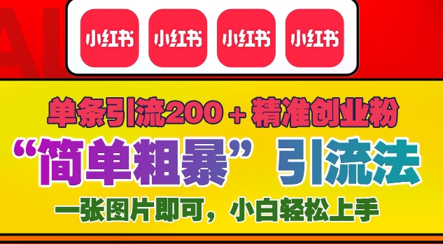 12月底小红书”简单粗暴“引流法，单条引流200+精准创业粉-靠创业轻松赚钱？[小白网创驿站] 整合稀缺资源，带你实现财富梦小白网创驿站