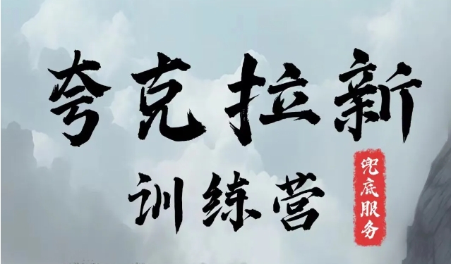 夸克网盘拉新训练营，要在没有天花板的项目里赚钱-靠创业轻松赚钱？[小白网创驿站] 整合稀缺资源，带你实现财富梦小白网创驿站