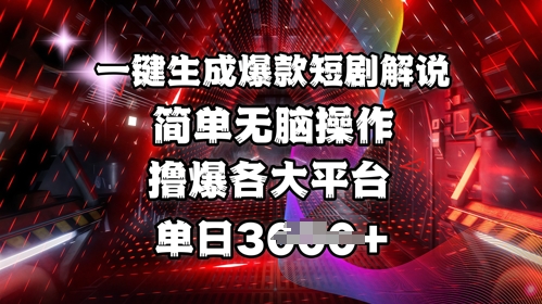 全网首发!一键生成爆款短剧解说，操作简单，撸爆各大平台，单日多张-靠创业轻松赚钱？[小白网创驿站] 整合稀缺资源，带你实现财富梦小白网创驿站