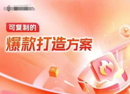 天猫电商爆款运营，可复制的爆款打造方案(线下内训课录音+字幕)-靠创业轻松赚钱？[小白网创驿站] 整合稀缺资源，带你实现财富梦小白网创驿站
