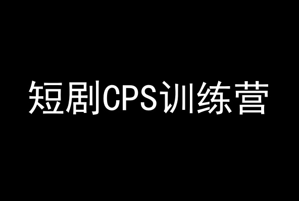 短剧CPS训练营，百亿市场规模，新手可躺赚的项目-靠创业轻松赚钱？[小白网创驿站] 整合稀缺资源，带你实现财富梦小白网创驿站
