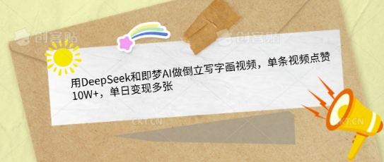 用DeepSeek和即梦AI做倒立写字画视频，单条视频点赞10W+，单日变现多张-靠创业轻松赚钱？[小白网创驿站] 整合稀缺资源，带你实现财富梦小白网创驿站