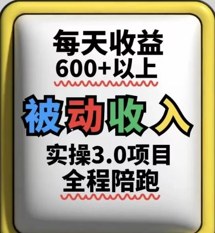 被动收入实操3.0项目，每天收益6张+以上，能长期操作-靠创业轻松赚钱？[小白网创驿站] 整合稀缺资源，带你实现财富梦小白网创驿站