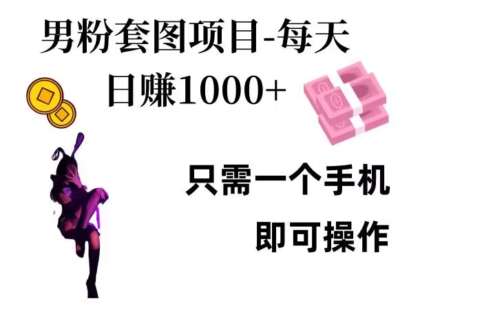 男粉私域项目，每天日入1k，只需要用一个手机即可操作【揭秘】-靠创业轻松赚钱？[小白网创驿站] 整合稀缺资源，带你实现财富梦小白网创驿站