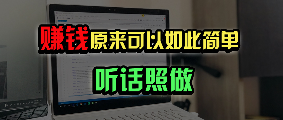 （14574期）普通人如何做到宅家办公实现年入百万？-靠创业轻松赚钱？[小白网创驿站] 整合稀缺资源，带你实现财富梦小白网创驿站