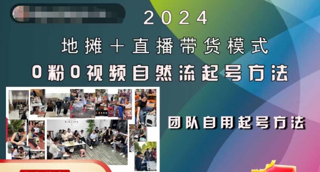 2024地摊+直播带货模式自然流起号稳号全流程，0粉0视频自然流起号方法-靠创业轻松赚钱？[小白网创驿站] 整合稀缺资源，带你实现财富梦小白网创驿站