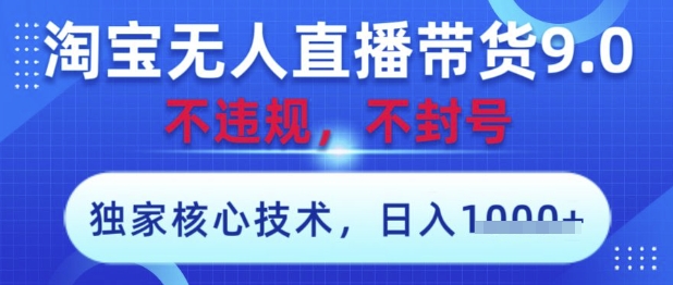 淘宝无人直播带货9.0 ，独家核心技术，不违规，不封号，操作简单，当天开播，当天见收益，日入数张【揭秘】-靠创业轻松赚钱？[小白网创驿站] 整合稀缺资源，带你实现财富梦小白网创驿站