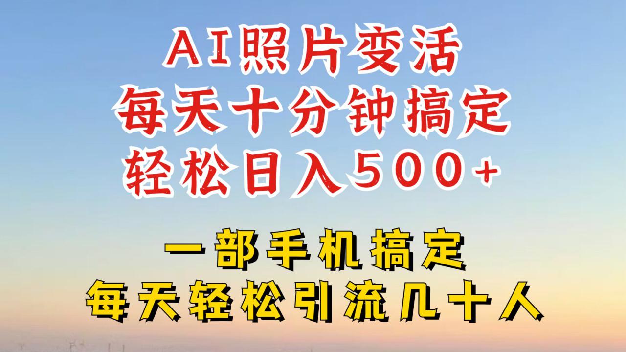 利用AI软件让照片变活，发布小红书抖音引流，一天搞了四位数，新玩法，赶紧搞起来【揭秘】-靠创业轻松赚钱？[小白网创驿站] 整合稀缺资源，带你实现财富梦小白网创驿站