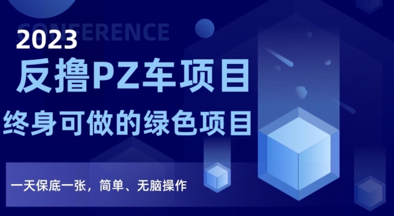 2023反撸PZ车项目，终身可做的绿色项目，一天保底一张，简单、无脑操作【仅揭秘】-靠创业轻松赚钱？[小白网创驿站] 整合稀缺资源，带你实现财富梦小白网创驿站