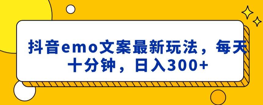 抖音emo文案，小程序取图最新玩法，每天十分钟，日入300+【揭秘】-靠创业轻松赚钱？[小白网创驿站] 整合稀缺资源，带你实现财富梦小白网创驿站