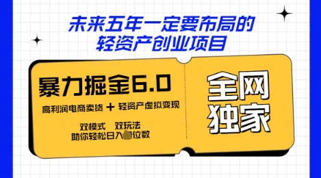 咸鱼掘金6.0全网独家双模式双玩法，稳定性强，轻松日入数张-靠创业轻松赚钱？[小白网创驿站] 整合稀缺资源，带你实现财富梦小白网创驿站